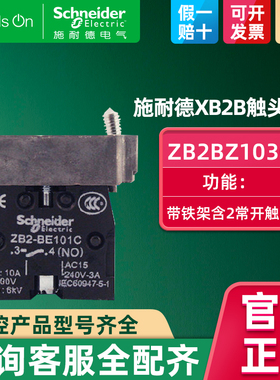 schneider施耐德按钮2NO两常开带触点按钮基座含铁架 ZB2BZ103C