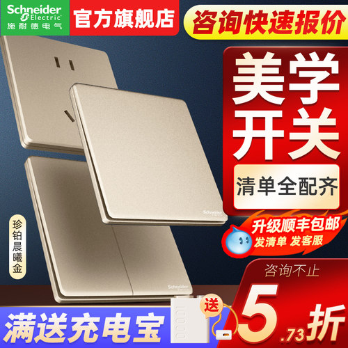 施耐德珍铂系列晨曦金开关插座