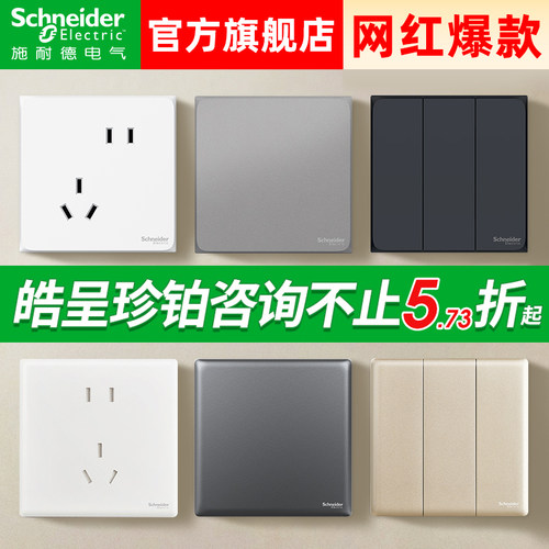 【施耐德官方旗舰】开关插座皓呈