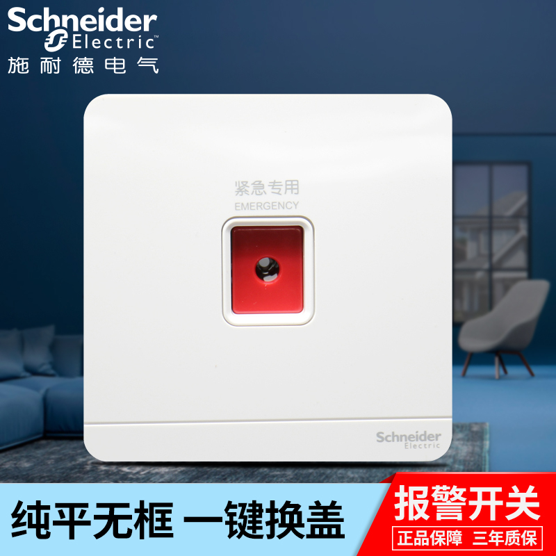 施耐德开关插座绎尚白色 报警开关面板 E8331KPBWEC1