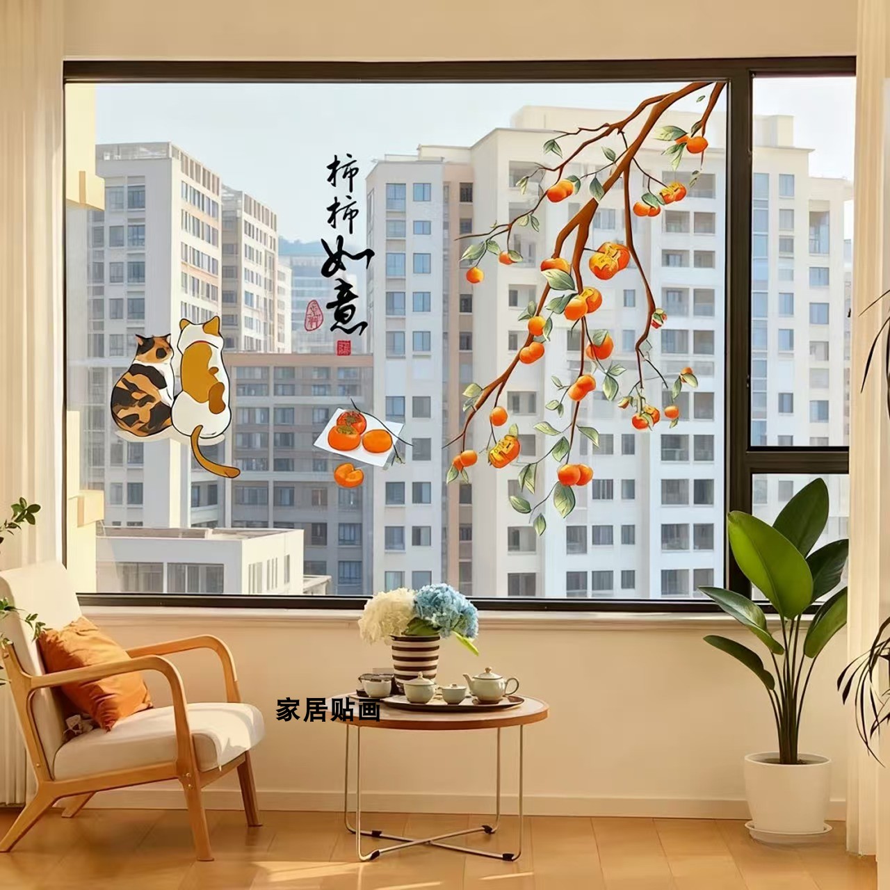 阳台静电玻璃门贴纸防水自粘贴乔迁喜庆装饰窗贴柿柿如意飘窗贴画