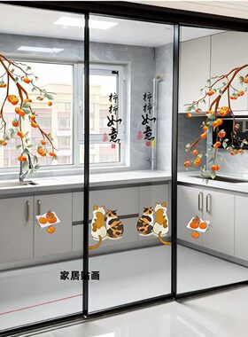 三联动推拉门贴厨房玻璃移门贴纸贴画阳台装饰贴窗花暖居柿柿如意