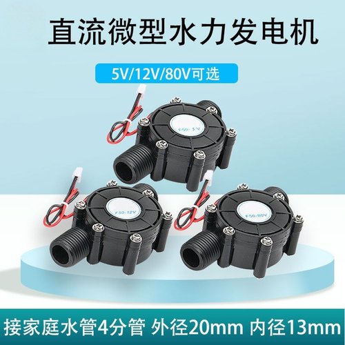 5V12V直流水流发电机水龙头微小型水力水轮管道自来水迷你大功率