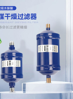 好威EK-083/084/052/164/165S空调冷藏库热泵冷媒制冷剂干 干燥过