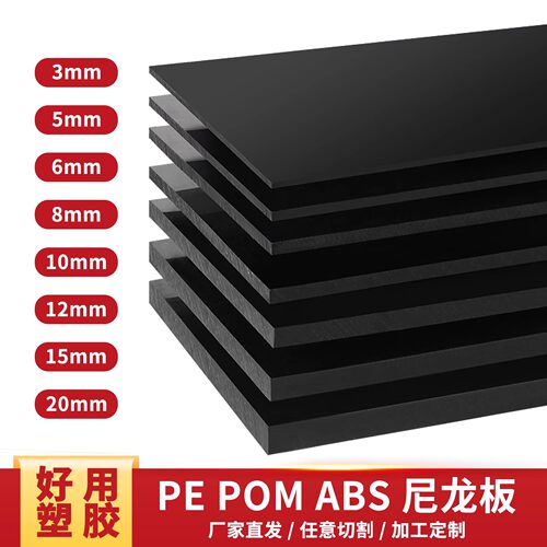 黑色尼龙板塑料板PP板 PE黑色板 ABS板材 POM板 HDPE硬板加工定制
