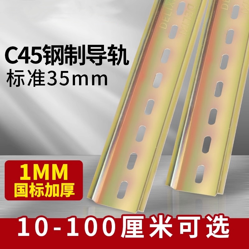 c45铁导轨条空开卡轨电气断路器dz47接线端子安装轨道35mm