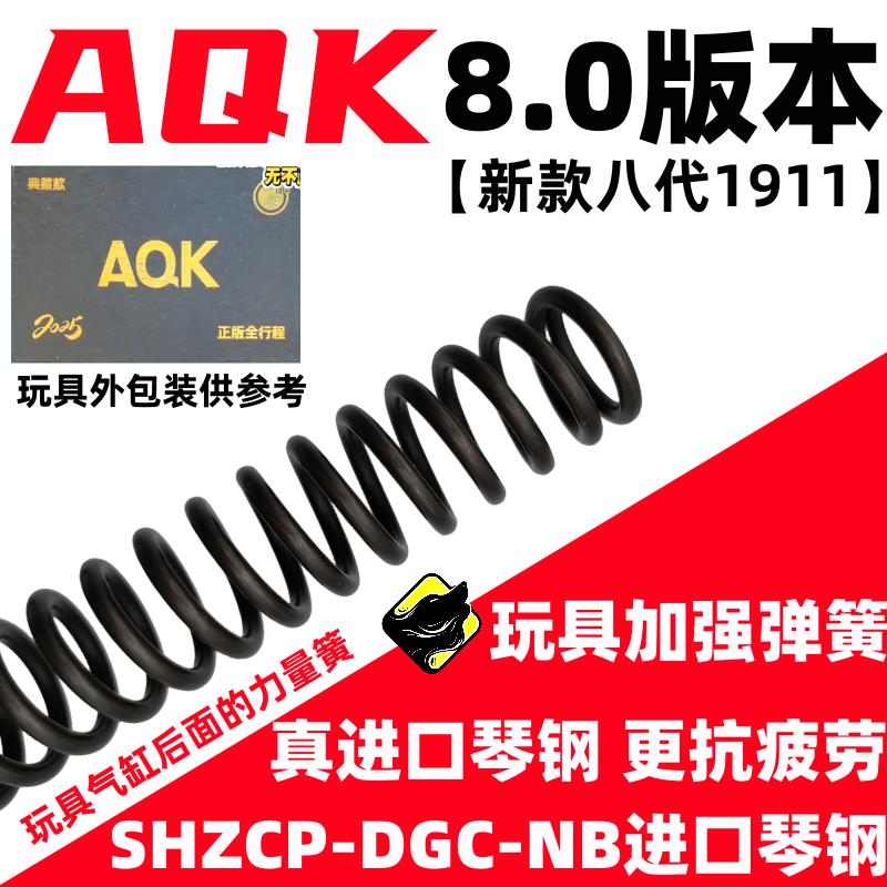 AQK八代1911弹簧配件8.0版本真进口琴钢弹簧玩具改装升级极限卷毛