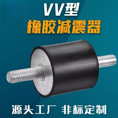 橡胶减震器VV型静音双头外丝机器防振柱圆形橡胶减震垫设备隔振垫