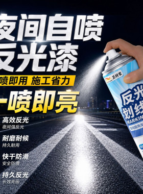 反光自喷漆道路划线车位喷字荧光夜间特超亮白黄防水自喷漆