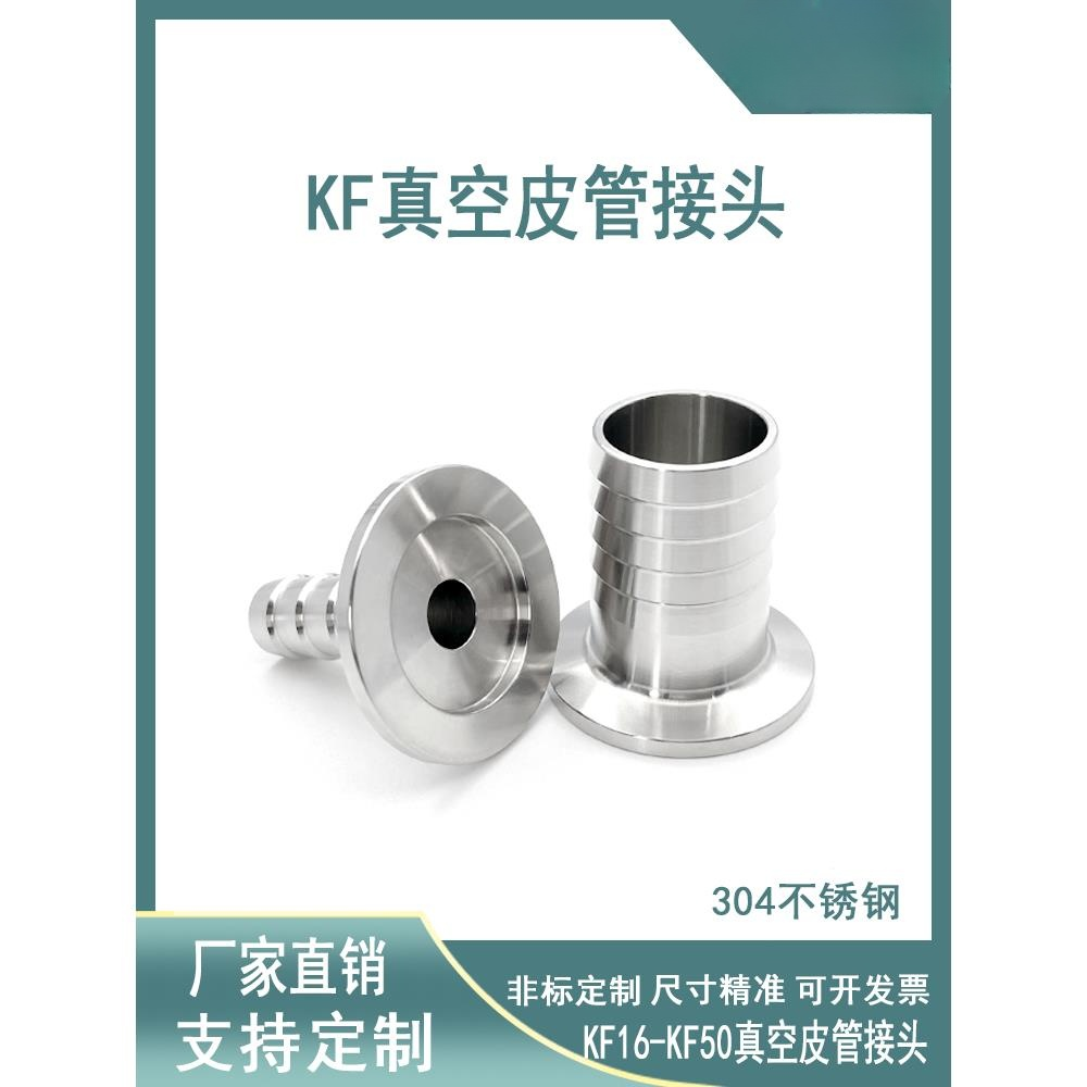 KF真空皮管接头不锈钢软管气管宝塔16法兰25快装40卡箍50卡盘球阀