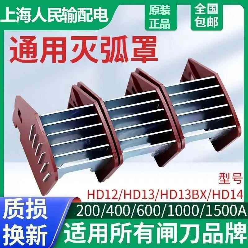 刀开关灭弧罩HD12/HD13/HD14灭火罩200A400A600A1000A1500A通用型