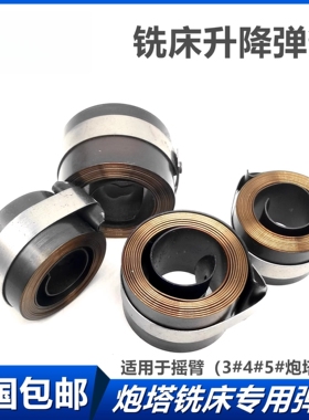 铣床弹簧3 # 4发条弹簧黄色转塔主轴覆位簧片转塔铣削配件高度25m