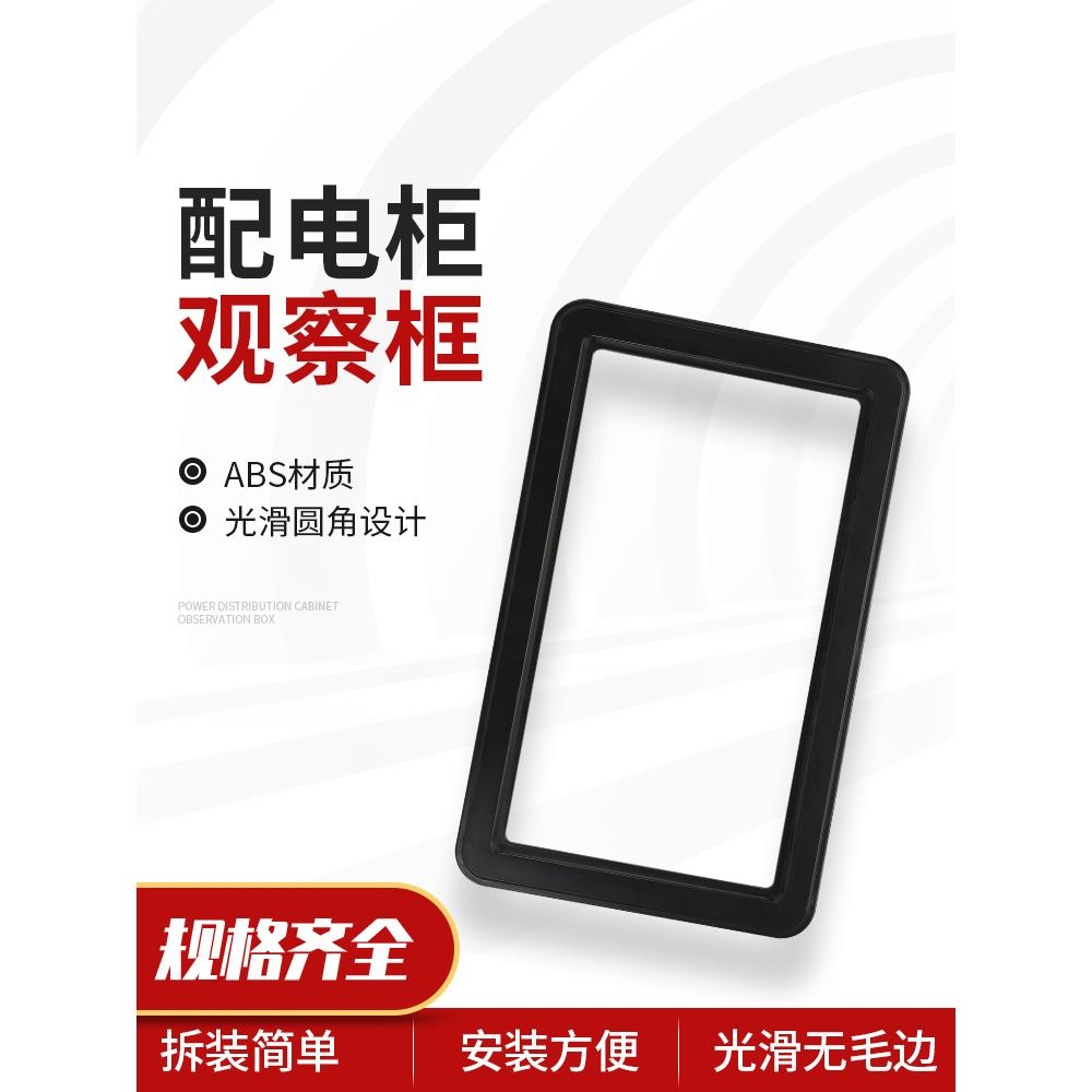 配电柜黑色电表框机玻璃观察框高压柜透视电表可视窗130*230