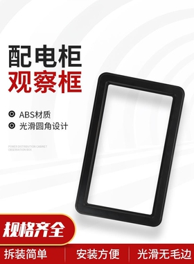 配电柜黑色电表框机玻璃观察框高压柜透视电表可视窗130*230