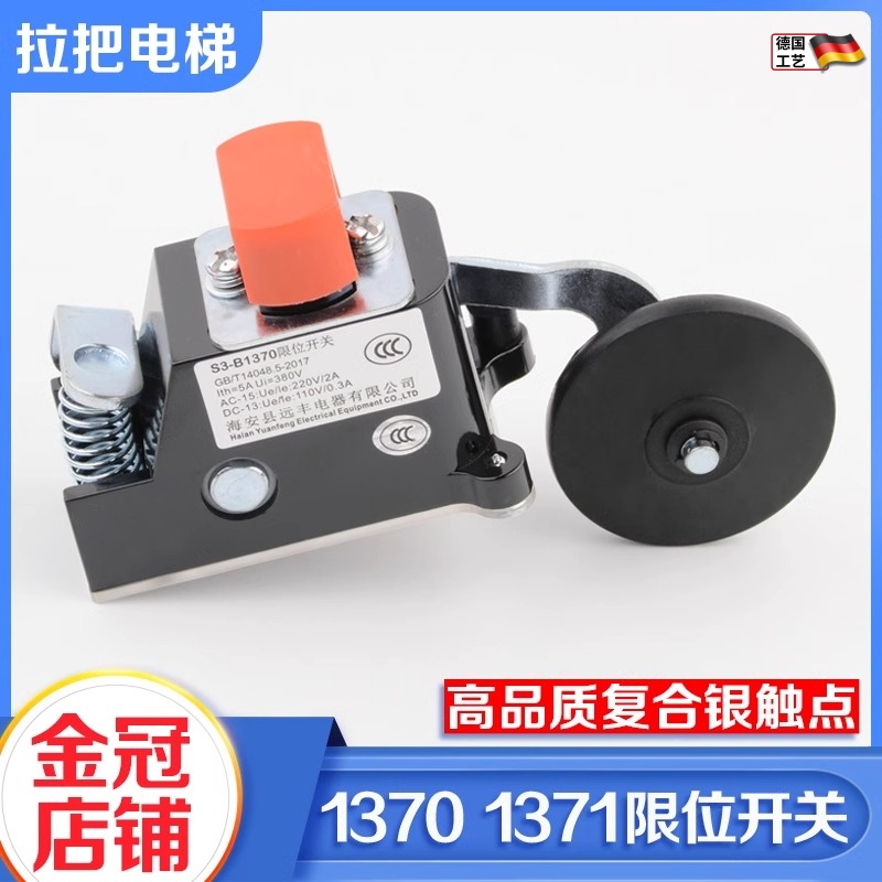 通用型电梯限位开关S3-1370换速上下极限减速行程开关1371配件