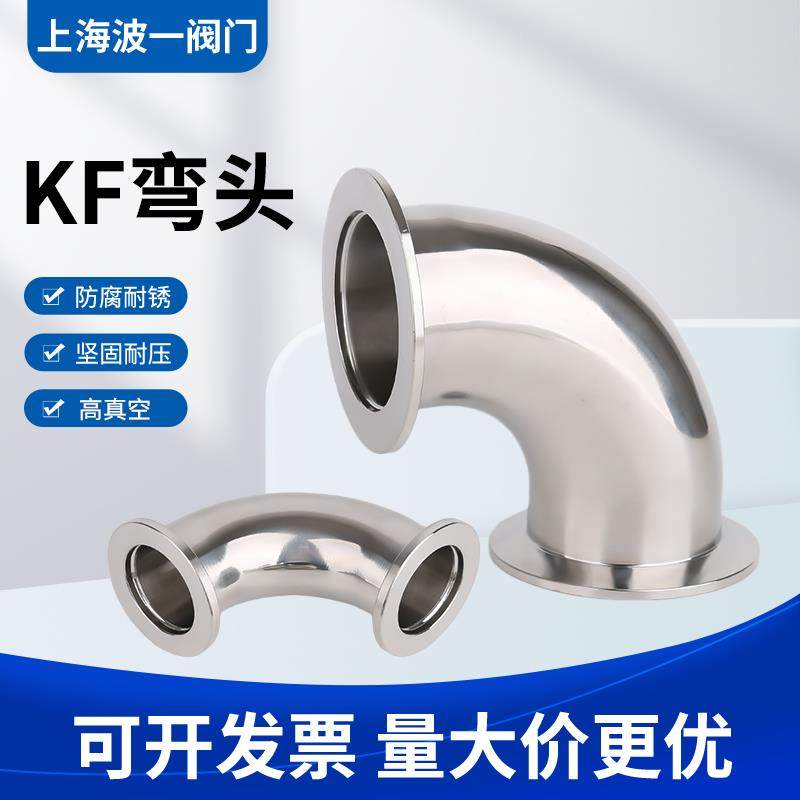 KF高真空弯头304不锈钢快装法兰16夹头25接头40管件50 63卡箍弯头