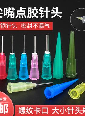 全自动点胶机配件注射筒打胶嘴点胶针头锡膏胶水精密不锈钢TT针咀