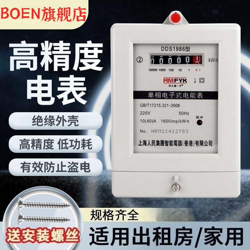 上海人民单相电表220v家用电表出租房电度表计度器两相电子式火表