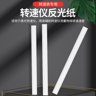 速为转速表反光贴片纸反光条测速仪激光转速表专用反光纸反光贴片