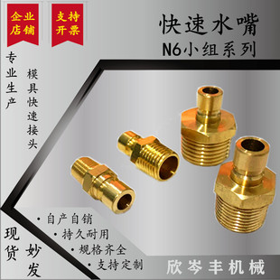 快插接頭德式 N6全銅小咀小號(hào)模具水嘴模溫機(jī)銅水咀開(kāi)放式 水嘴9.5