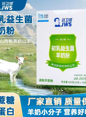 陕西蒋卫锁初乳益生菌羊奶粉320克/盒16条3岁以上中老年男女孕妇
