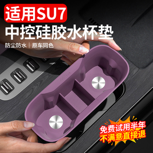 适用于小米SU7中控水杯硅胶架无线充电防滑垫储物套汽车内饰用品