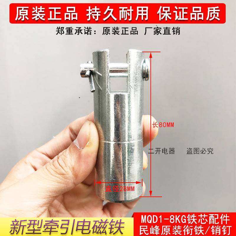 原装衔铁销钉mqd1-8kg 380v新型电子式牵引电磁铁配件mqd1-80n