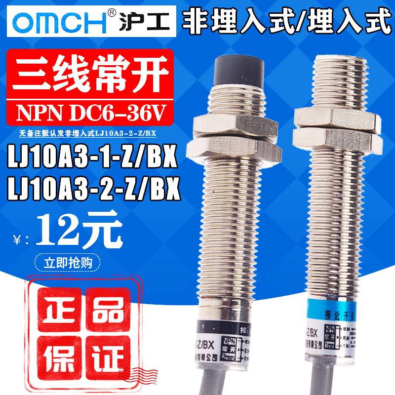 沪工接近开关LJ10A3-2-Z/BX直流三线NPN常开24V电感式传感器M10