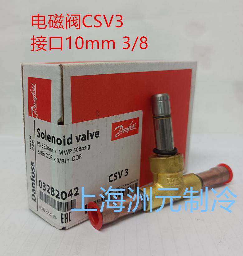 danfoss丹佛斯电磁阀 制冷冷库制冰机 csv6 csv3 6 1012mm 3/8