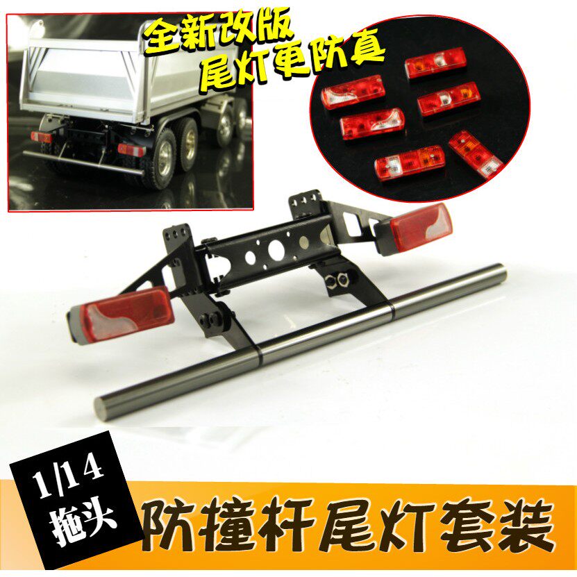 正浩模型1/14拖头泥头车自卸车专用尾横梁带仿真尾灯杯防撞杆