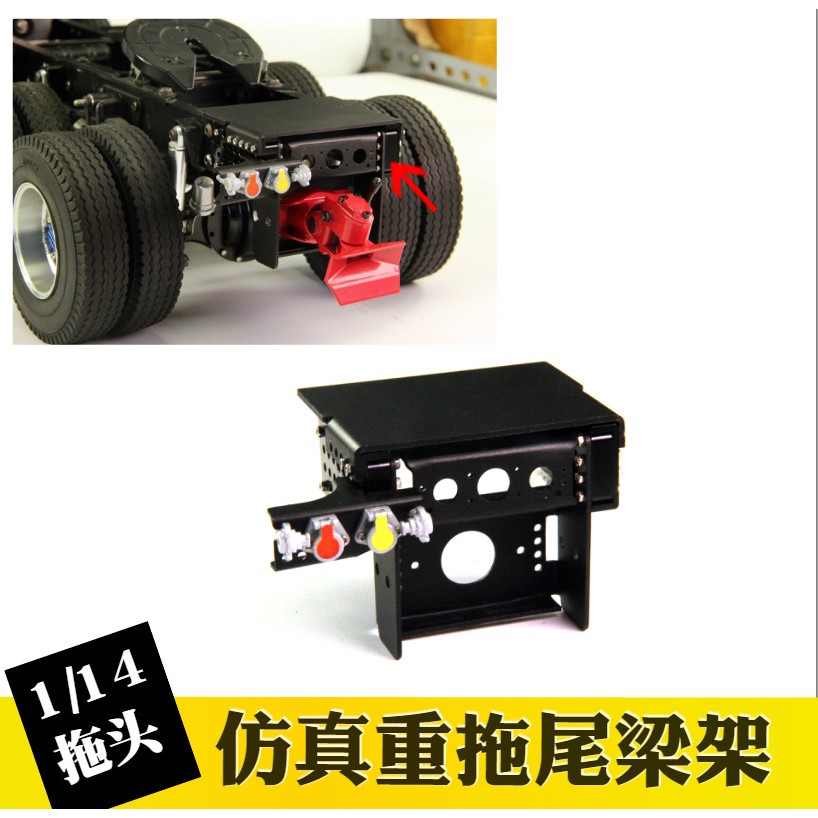 正浩模型 重拖车卡车金属尾梁可升级尾灯架 适用1/14拖头改装