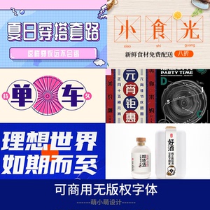 可商用无版权中文PS字体包AI/CDR英文美工广告电商中英文字体库