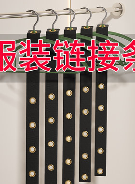 服装店衣架连接条步条挂裤夹套装专用链接条牛津布链条带黑白布带