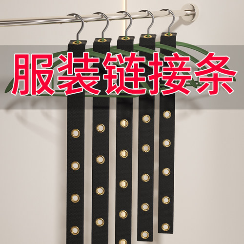 服装店衣架连接条步条挂裤夹套装专用链接条牛津布链条带黑白布带
