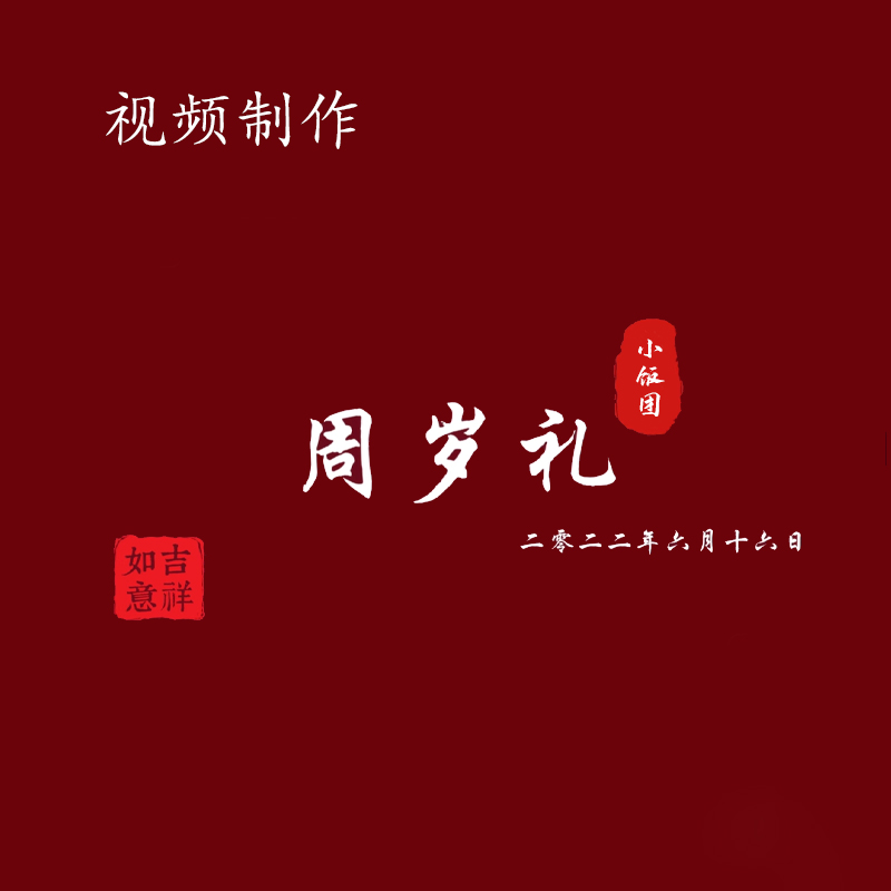 宝宝周岁礼视频剪辑 周岁宴素材 百日礼儿童周岁成长视频制作