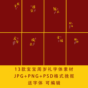 PSD素材周岁宴抓周礼宝宝照ps修图拼图模板png三格式psd设计素材