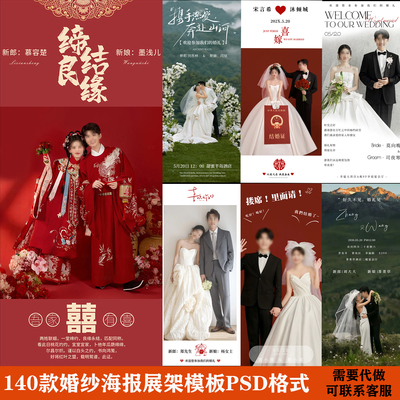 婚礼迎宾结婚海报X展架易拉宝婚礼婚纱照展示PSD素材模板可代作