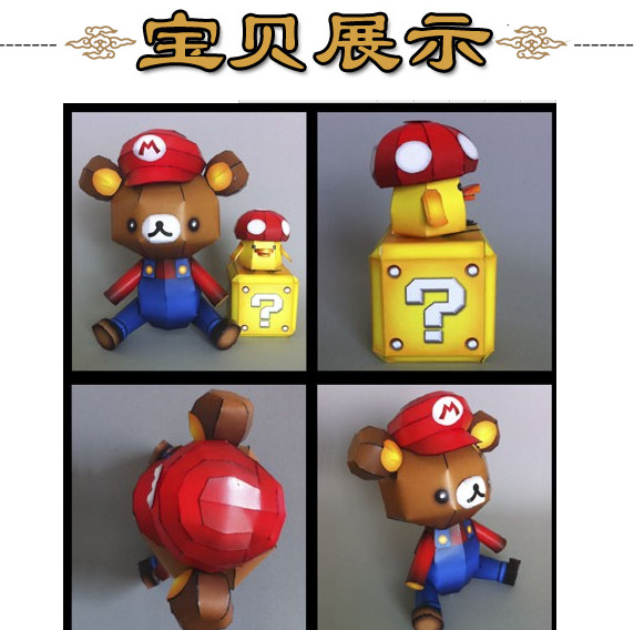 卡通小熊饼干熊马里奥3d立体纸模型DIY手工制作儿童折纸益智玩具
