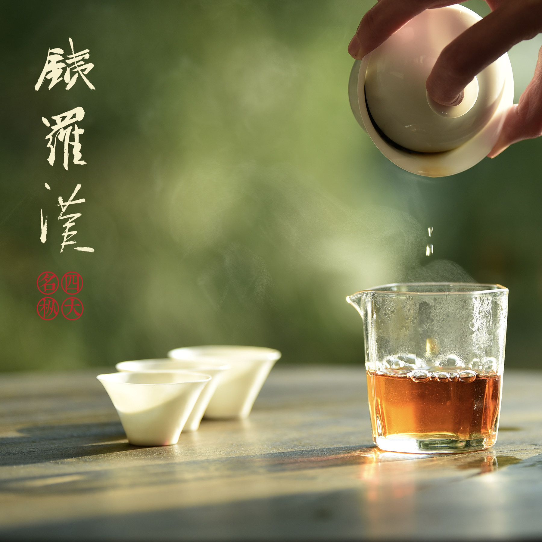 正岩铁罗汉2022 虎啸岩 72g  武焙茗茶
