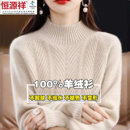 恒源祥彩羊秋冬羊绒衫女加厚半高领毛衣宽松百搭针织纯羊毛打底衫