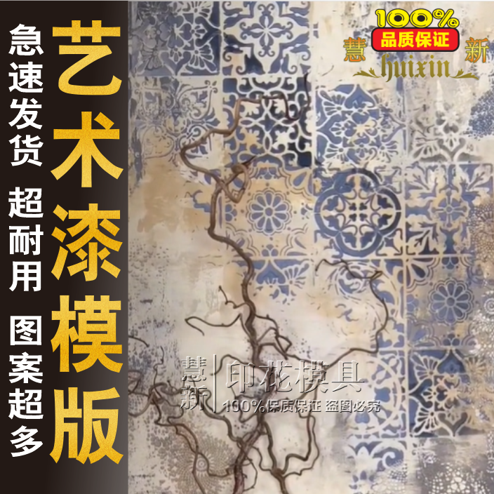 新款艺术漆镂空立体印花模版复古