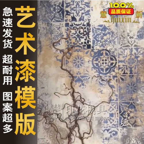新款艺术漆镂空立体印花模版复古