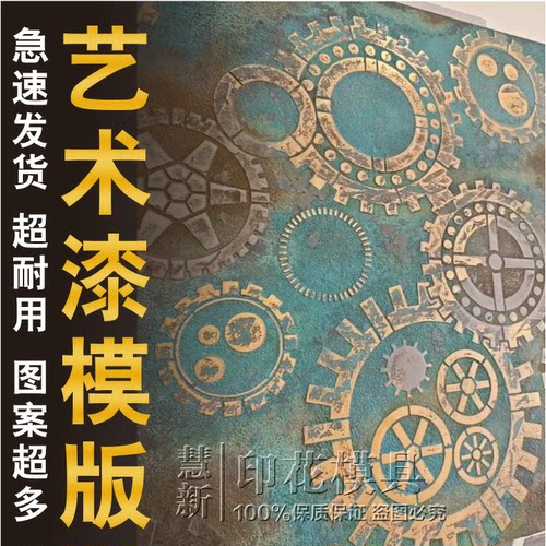 齿轮复古艺术漆镂空印花模版墙绘