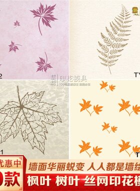 枫叶丝网印花模版慧新墙艺