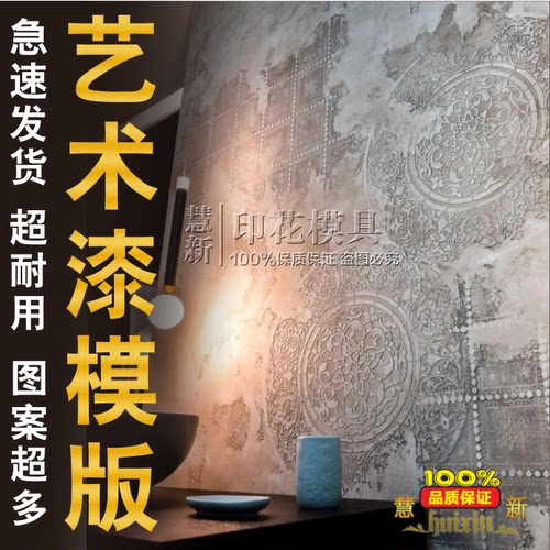艺术漆镂空印花模版复古做旧浮雕
