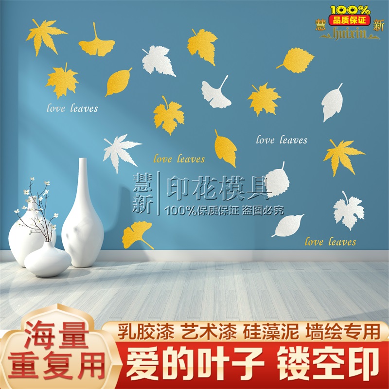 爱的叶子镂空印花模版慧新墙艺