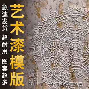 喷漆 墙绘做旧喷漆浮雕造型模版 畅销 复古艺术漆镂空印花模版