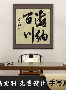手写行书海纳百川字画定制