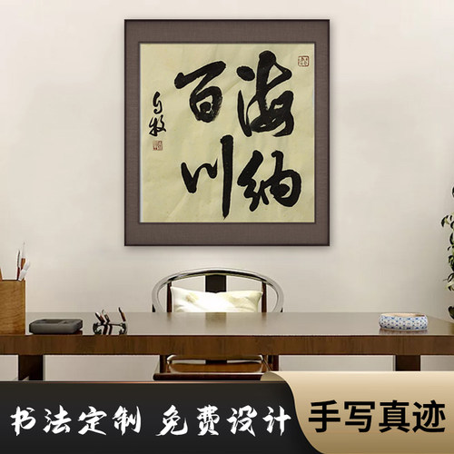手写行书海纳百川字画定制
