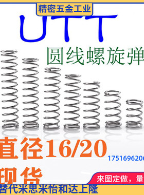 圆线螺旋弹簧 UTT4/5/6/8/10/13/16/20--5/10/15/20/25/30/40~~70